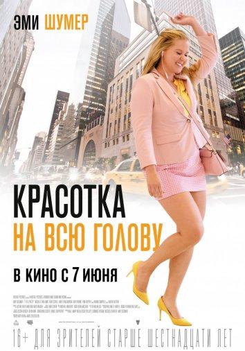 Фильм Красотка на всю голову (2018) смотреть онлайн бесплатно