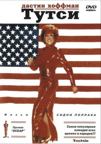 Фильм Тутси (1982) смотреть онлайн бесплатно в хорошем качестве