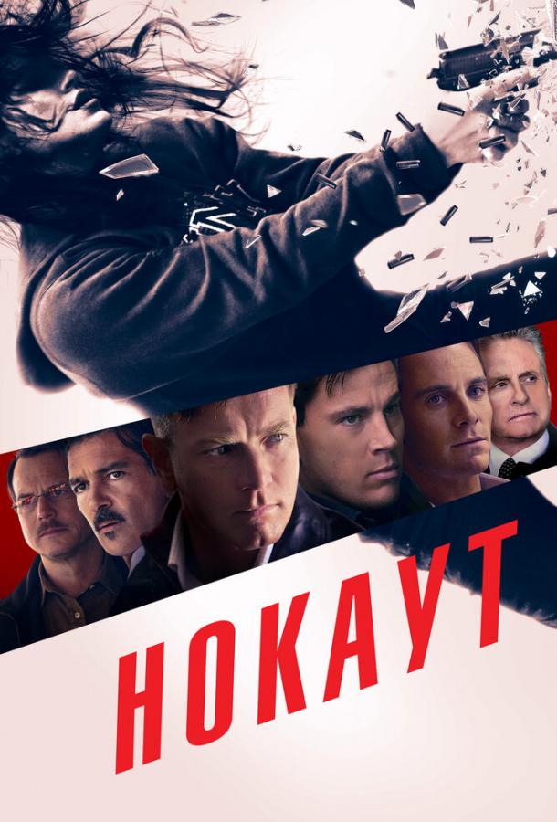 Фильм Нокаут (2011) смотреть онлайн в качестве HD