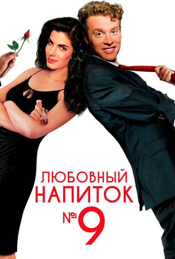 Фильм Любовный напиток №9 1992 смотреть онлайн