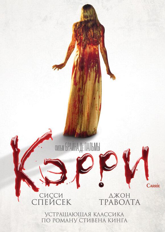 Фильм Кэрри (1976) смотреть онлайн в хорошем качестве